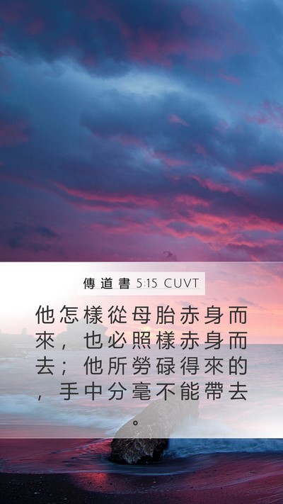 傳 道 書 5:15 CUVT Bible Verse Image