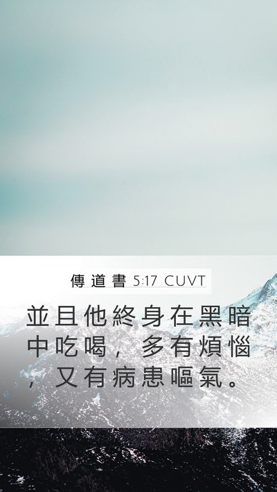 傳 道 書 5:17 CUVT Mobile Phone Wallpaper - 並 且 他 終 身 在 黑 暗 中 吃 喝 ， - Mobile Bible Verse Wallpaper
