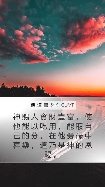 傳 道 書 5:19 CUVT Mobile Phone Wallpaper - 神 賜 人 資 財 豐 富 ， 使 他 能 以 - Mobile Bible Verse Wallpaper