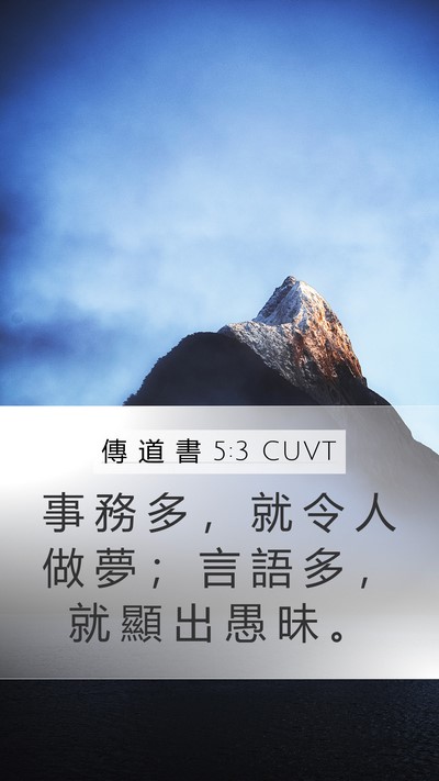 傳 道 書 5:3 CUVT Bible Verse Image