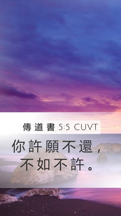 傳 道 書 5:5 CUVT Mobile Phone Wallpaper - 你 許 願 不 還 ， 不 如 不 許 - Mobile Bible Verse Wallpaper