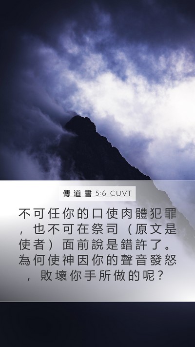 傳 道 書 5:6 CUVT Bible Verse Image