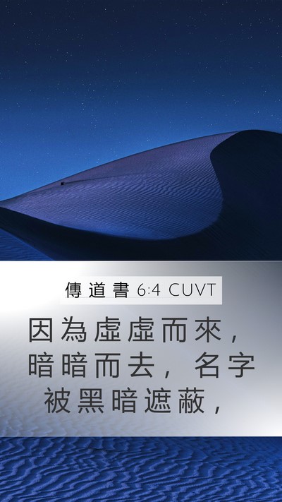 傳 道 書 6:4 CUVT Mobile Phone Wallpaper - 因 為 虛 虛 而 來 ， 暗 暗 而 去 ， - Mobile Bible Verse Wallpaper