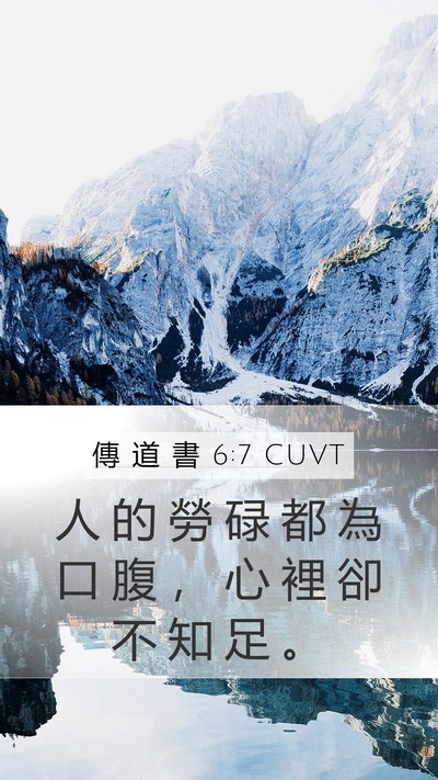 傳 道 書 6:7 CUVT Bible Verse Image