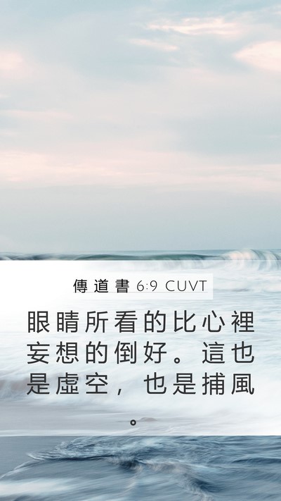 傳 道 書 6:9 CUVT Bible Verse Image