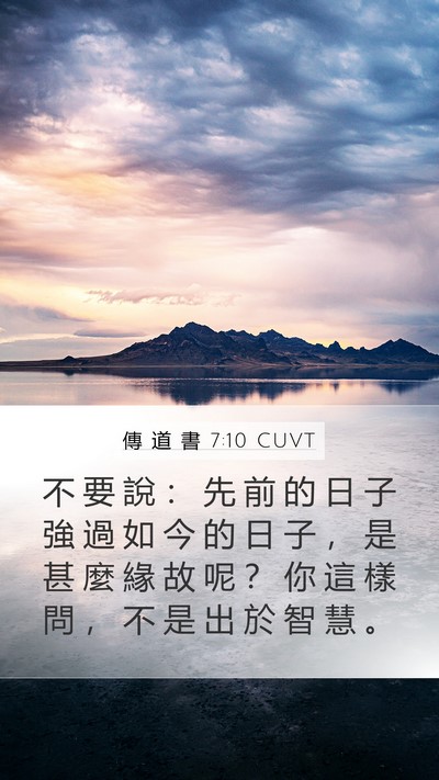 傳 道 書 7:10 CUVT Mobile Phone Wallpaper - 不 要 說 ： 先 前 的 日 子 強 過 如 - Mobile Bible Verse Wallpaper