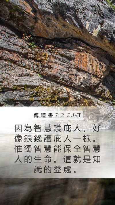 傳 道 書 7:12 CUVT Bible Verse Image