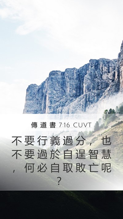 傳 道 書 7:16 CUVT Mobile Phone Wallpaper - 不 要 行 義 過 分 ， 也 不 要 過 於 - Mobile Bible Verse Wallpaper