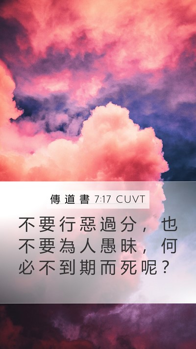 傳 道 書 7:17 CUVT Bible Verse Image