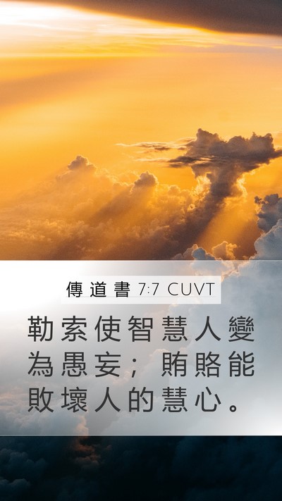 傳 道 書 7:7 CUVT Mobile Phone Wallpaper - 勒 索 使 智 慧 人 變 為 愚 妄 ； 賄 - Mobile Bible Verse Wallpaper