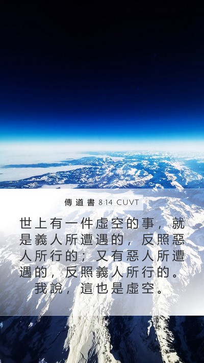 傳 道 書 8:14 CUVT Mobile Phone Wallpaper - 世 上 有 一 件 虛 空 的 事 ， 就 是 - Mobile Bible Verse Wallpaper