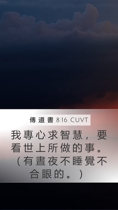 傳 道 書 8:16 CUVT Bible Verse Image