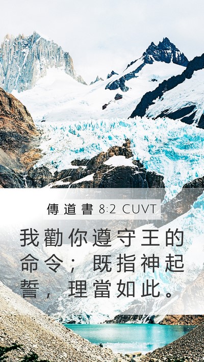 傳 道 書 8:2 CUVT Bible Verse Image
