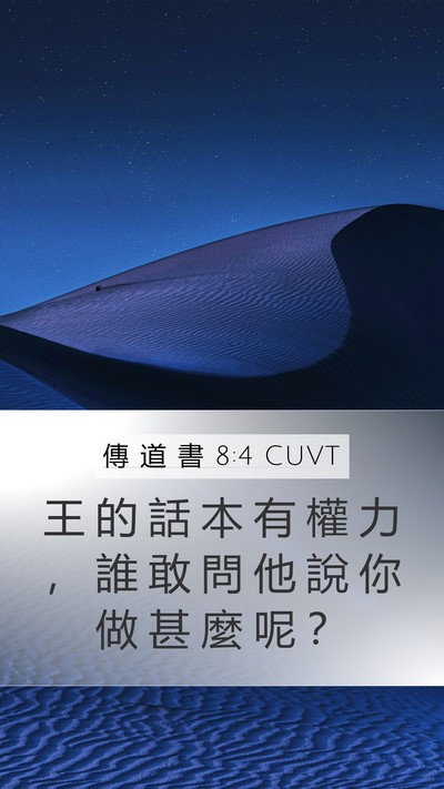 傳 道 書 8:4 CUVT Bible Verse Image
