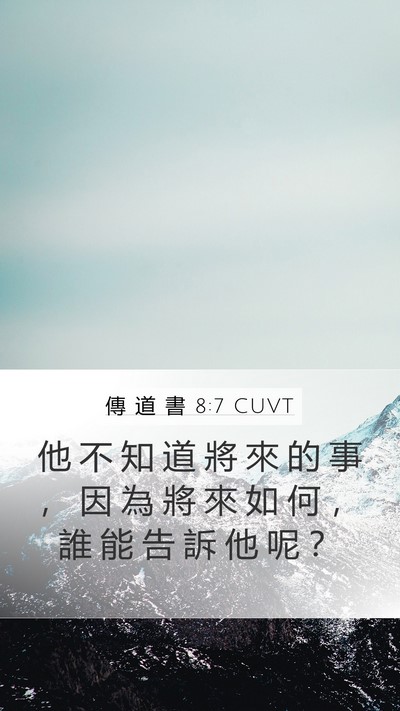 傳 道 書 8:7 CUVT Mobile Phone Wallpaper - 他 不 知 道 將 來 的 事 ， 因 為 將 - Mobile Bible Verse Wallpaper