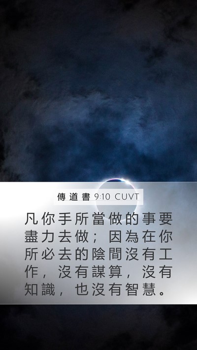 傳 道 書 9:10 CUVT Bible Verse Image