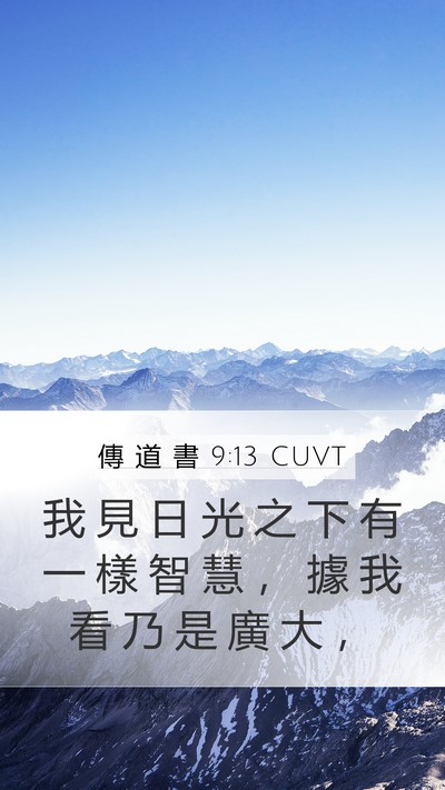 傳 道 書 9:13 CUVT Bible Verse Image