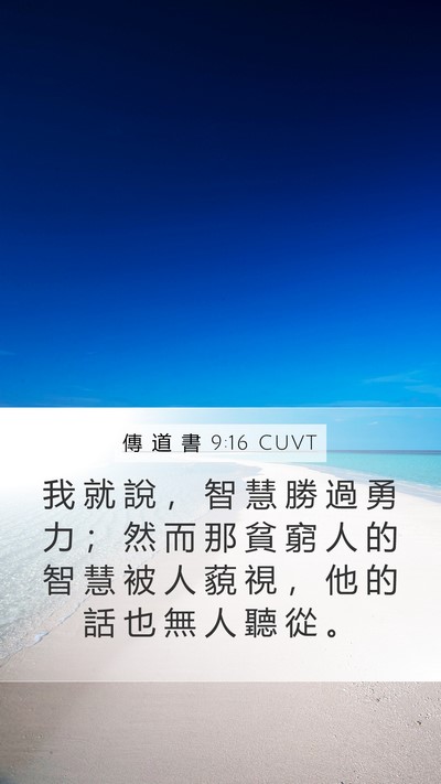 傳 道 書 9:16 CUVT Bible Verse Image