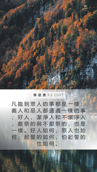 傳 道 書 9:2 CUVT Bible Verse Image