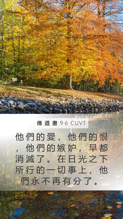 傳 道 書 9:6 CUVT Bible Verse Image