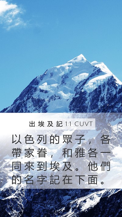 出 埃 及 記 1:1 CUVT Bible Verse Image