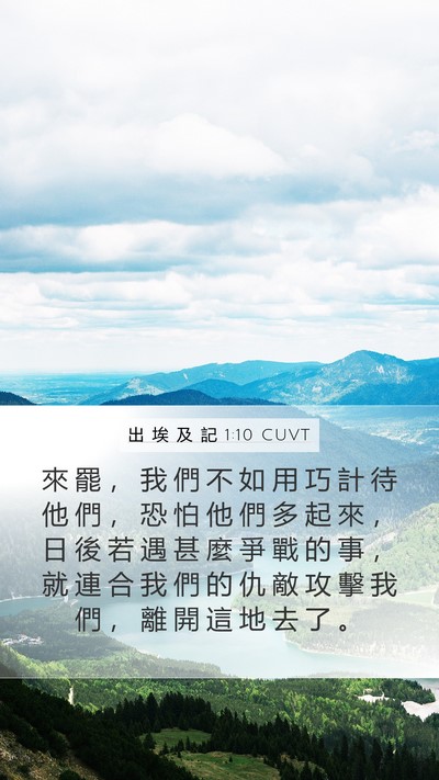 出 埃 及 記 1:10 CUVT Bible Verse Image