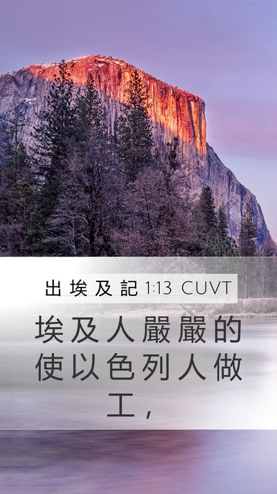 出 埃 及 記 1:13 CUVT Mobile Phone Wallpaper - 埃 及 人 嚴 嚴 的 使 以 色 列 人 做 - Mobile Bible Verse Wallpaper