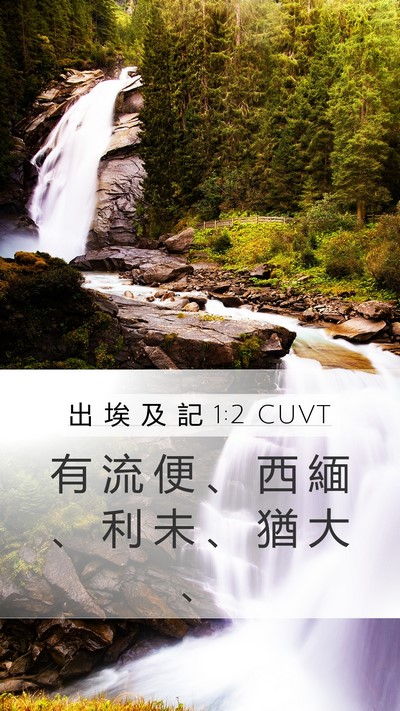 出 埃 及 記 1:2 CUVT Bible Verse Image