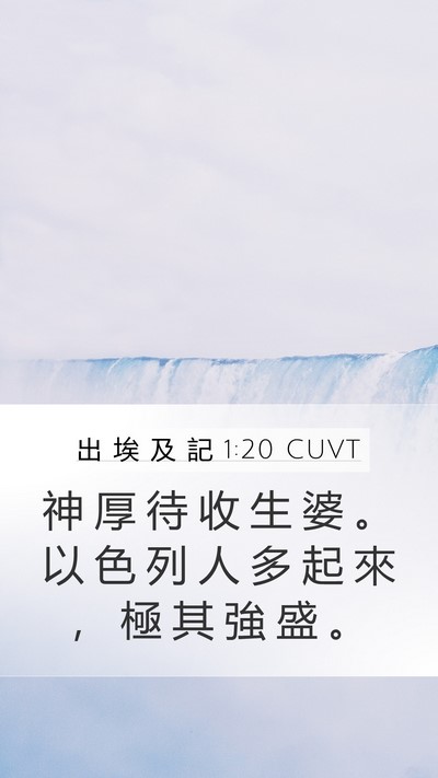出 埃 及 記 1:20 CUVT Bible Verse Image