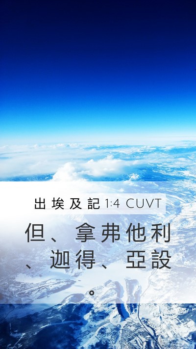 出 埃 及 記 1:4 CUVT Bible Verse Image