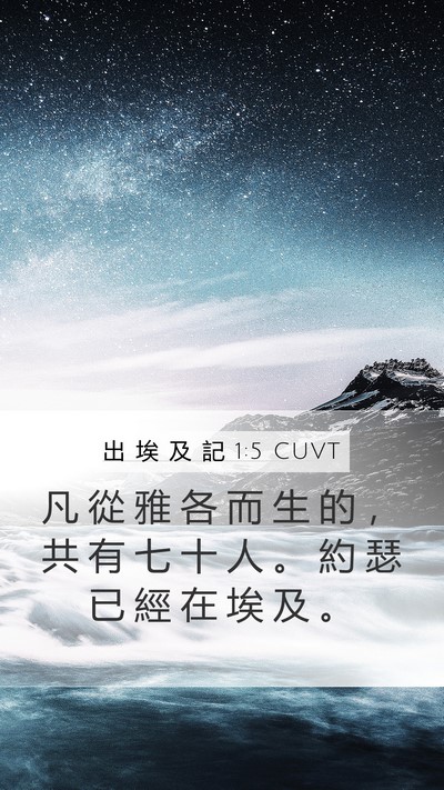 出 埃 及 記 1:5 CUVT Bible Verse Image
