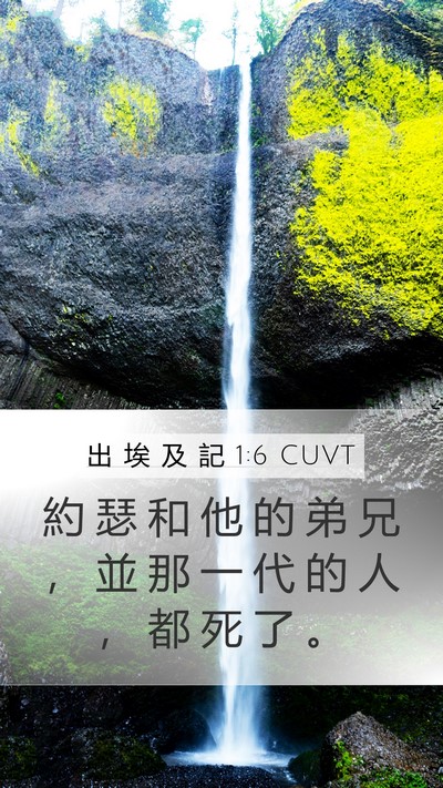 出 埃 及 記 1:6 CUVT Bible Verse Image