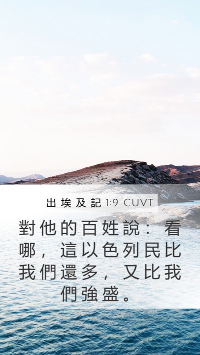 出 埃 及 記 1:9 CUVT Bible Verse Image