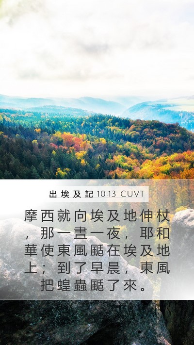 出 埃 及 記 10:13 CUVT Bible Verse Image