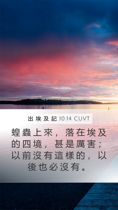 出 埃 及 記 10:14 CUVT Bible Verse Image