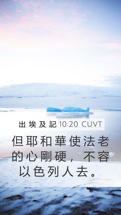 出 埃 及 記 10:20 CUVT Bible Verse Image