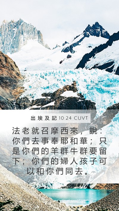 出 埃 及 記 10:24 CUVT Bible Verse Image