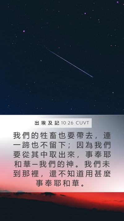 出 埃 及 記 10:26 CUVT Bible Verse Image