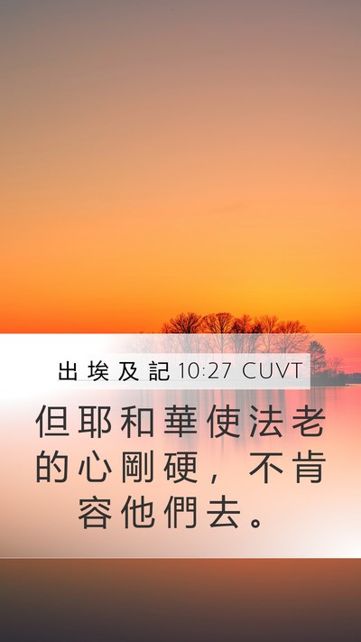 出 埃 及 記 10:27 CUVT Bible Verse Image