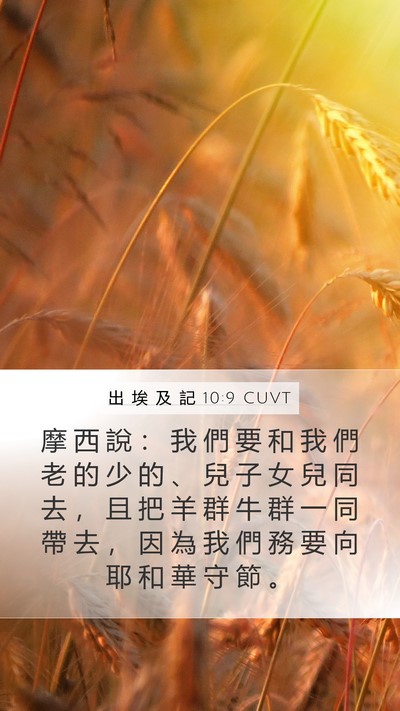 出 埃 及 記 10:9 CUVT Bible Verse Image