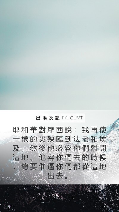 出 埃 及 記 11:1 CUVT Bible Verse Image