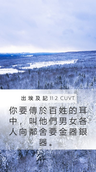 出 埃 及 記 11:2 CUVT Bible Verse Image