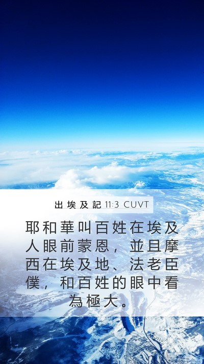 出 埃 及 記 11:3 CUVT Bible Verse Image