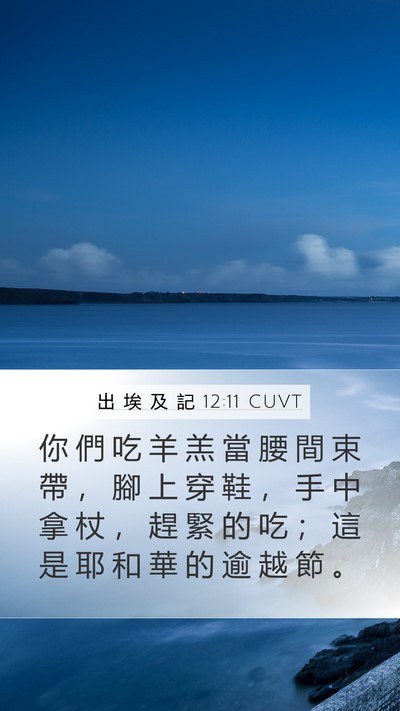 出 埃 及 記 12:11 CUVT Bible Verse Image