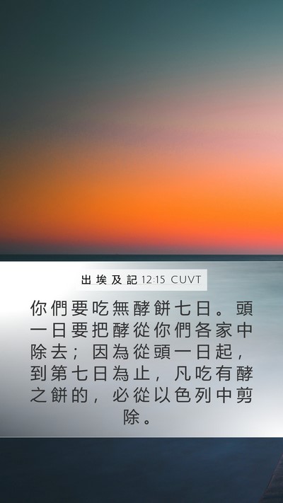出 埃 及 記 12:15 CUVT Bible Verse Image