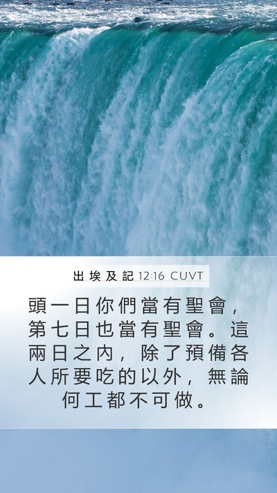 出 埃 及 記 12:16 CUVT Bible Verse Image