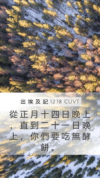 出 埃 及 記 12:18 CUVT Bible Verse Image