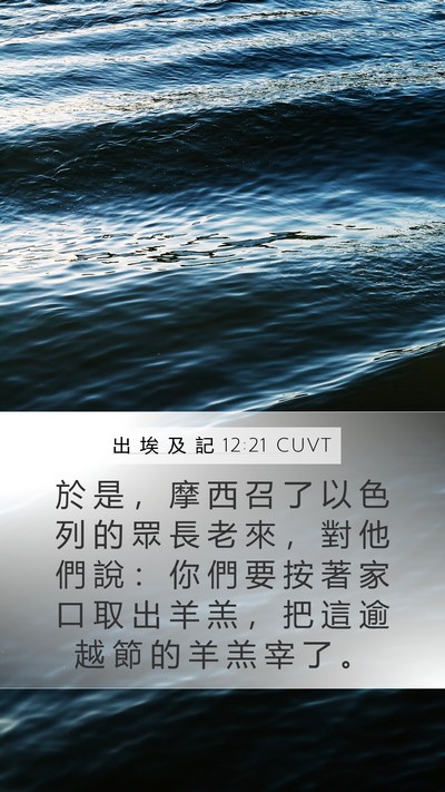 出 埃 及 記 12:21 CUVT Bible Verse Image