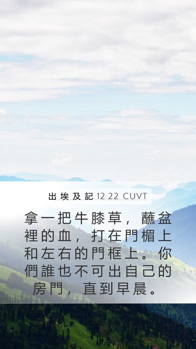 出 埃 及 記 12:22 CUVT Bible Verse Image