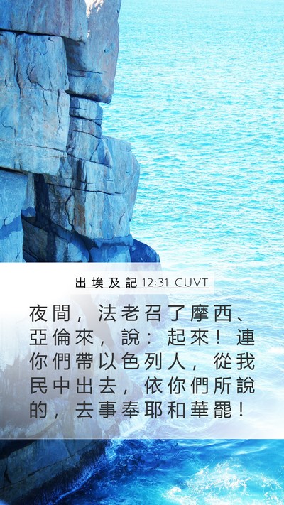 出 埃 及 記 12:31 CUVT Bible Verse Image